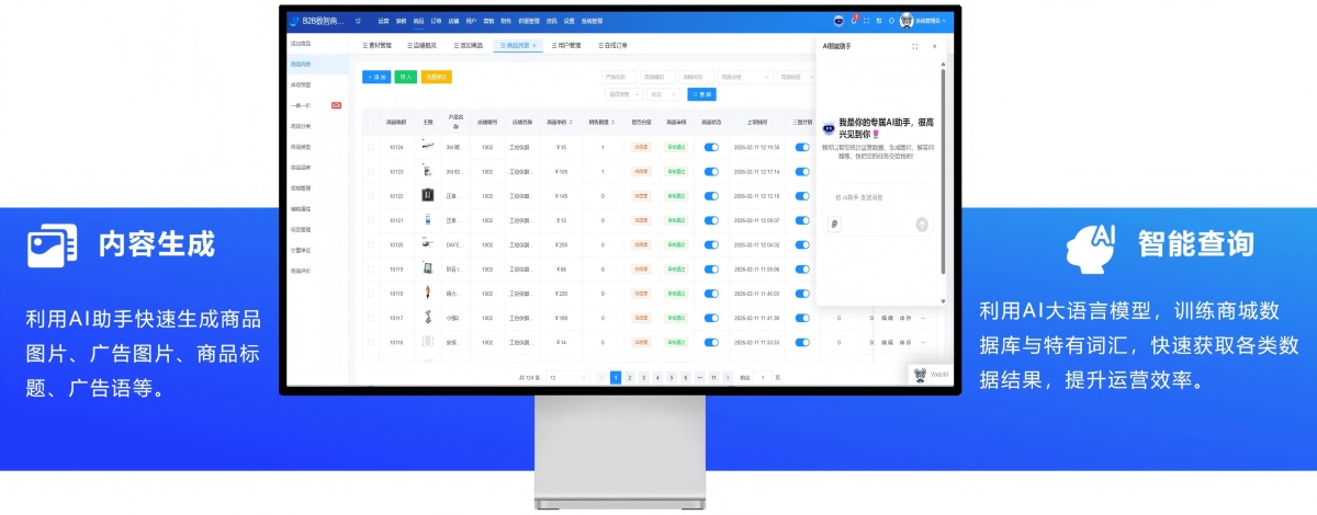 澜驰B2B/S2B数智商城系统AI助手简介